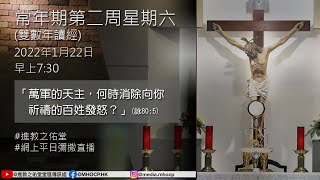 2022.01.22 7:30 常年期第二周星期六 江志釗神父 「萬軍的天主，何時消除向你祈禱的百姓發怒？」 (詠80:5)  進教之佑堂 彌撒直播 MHOCP