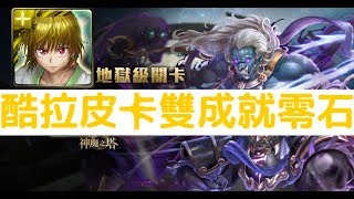 【神魔之塔】超級輕鬆！獵人『酷拉皮卡』雙成就零石通關！不動明王地獄級無物可撼動「明王主尊之怒」