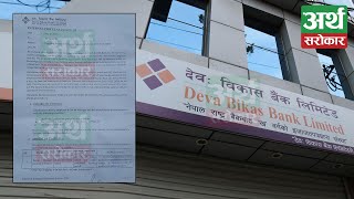 VRS का नाममा कर्मचारीलाई जवर्जस्ती निकाल्न खोजिएपछि Deva Bikas Bank मा लफडा- Report