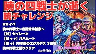 ★da@ffrk★＃1暁チャレンジ！！ff５イベ、暁の四戦士縛り！【凶】セイレーン、【凶++】バハムート、【滅+】30年前のエクスデス 3連戦！！初回クリア エクスデスのみノマクリ