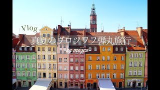 ENG)海外旅行Vlog | 真夏のヴロツワフ街歩き | ポーランド料理とカフェを求めてふらふら【ポーランド海外生活Vlog】Record of my trip to Poland-Wroclaw