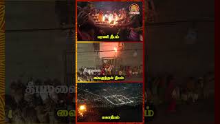 திருவண்ணாமலை மகா தீபம், பரணி தீபம், வைகுண்ட வாசல் தீபம் #deepam