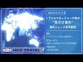 2023.1.11トラベルマネージャーの為の【耳だけ海外】海外ニュース音声配信｜iaceトラべル