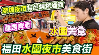 深圳福田水圍夜市美食街｜飲精釀啤酒👊｜COOSOUL酷鼠精釀·燒烤酒館🍺🍻｜水圍美食🔥｜自家釀製啤酒串燒｜精釀啤酒店｜暢飲啤酒食串燒｜好熱鬧熱｜深圳｜深圳好去處｜深圳美食｜利奧