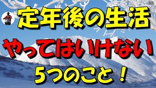 「定年後の生活」やってはいけない5つのこと！70歳のジージが語る後悔しない人生の秘訣