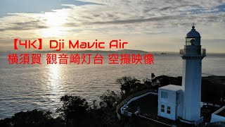 【4K】DJI Mavic Air　横須賀観音崎灯台　空撮映像