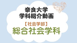 学科紹介 総合社会学科 中原先生