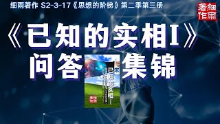 S2-3-17 难以理解“杀戮与吃肉并不是什么罪恶” 现在是怎么改变过去的？《三体》黑暗丛林法则 无心就是NPC吗？《已知的实相I》问答集锦 《思想的阶梯》第二季 第三册 细雨问答《知道vs问道》