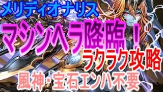 マシンヘラ降臨 安定攻略（風神、宝石エンハ不要）メリディオナリスマルチ