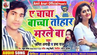 ए चाचा बच्चा तोहार मरले बा | Amit Anari \\\\u0026 Prabha Raj | A Chacha Bachha Tohar Marle Ba Bhojpuri