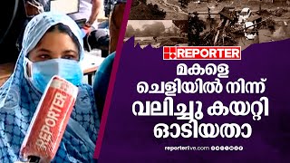 'ഇൻവെർട്ടർ കത്തിയ വെളിച്ചത്തിൽ മകളെ ചളിയിൽ നിന്ന് വലിച്ചു കയറ്റിയാണ് രക്ഷപ്പെട്ടത്' | Wayanad