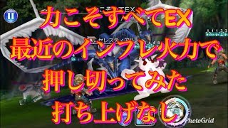 【DFFOO】力こそすべてEX インフレ力で押し切り