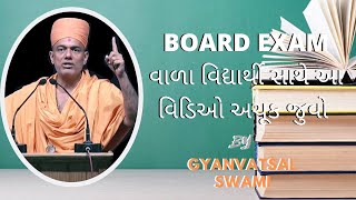 BOARD EXAM ||  Gyanvatsal Swami Motivation exam to excellence