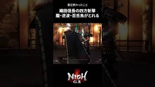 【仁王】織田信長 四方斬撃に朧・逆波・百舌鳥がとれる（配信中に教わったこと）