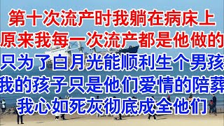 怀胎九次，流产九次。直到，第十次，我躺在病床上迷迷糊糊间，听见顾权承和医生的交谈。#小说 #故事 #爱情故事 #情感 #情感故事 #亲情故事 #为人处世 #婚姻