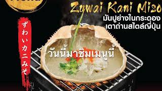 มันปูย่างเตาถ่าน Zuwai Kani Miso #ずわいカニみそ