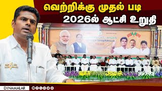 தமிழகத்தில் தேஜ கூட்டணி ஆட்சி நிச்சயம் | Annamalai | TNBjp | 2026 Assembly Election