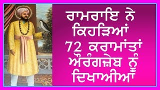 Shri Ramrai ji Diyan 72 Karamatan | ਸ਼੍ਰੀ ਰਾਮਰਾਇ ਜੀ ਦੀਆਂ ੭੨ ਕਰਾਮਾਤਾਂ ਕਿਹੜੀਆਂ ਸਨ