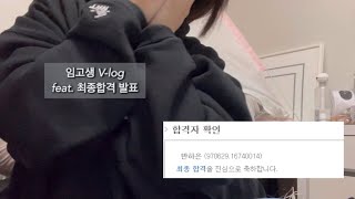 임고생 브이로그 l 중등 임용고시 최종합격 발표