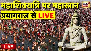 Mahashivratri Snan Live from Prayagraj: महारशिवरात्रि पर स्नान | Kumbh Mela | Mahakumbh | CM Yogi