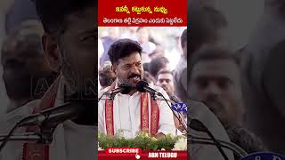 ఇవన్నీ కట్టుకున్న నువ్వు తెలంగాణ తల్లి విగ్రహం ఎందుకు పెట్టలేదు | #cmrevanthreddy #kcr #ytshorts