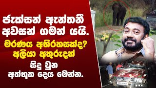 ජැක්සන් ඇන්තනී මරණය අභිරහසක්ද? සිදු වුන අත්භූත දෙය මෙන්න | Jackson Anthony News