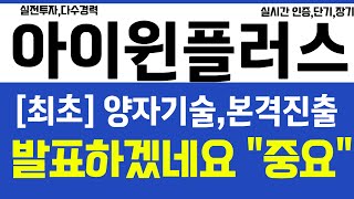 아이윈플러스, [최초] 양자기술 본격진출 발표 하겠네요  이번주 \