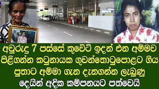 කුවේට් ඉදන් එන අම්මව පිළිගන්න සතුටින් කටුනායක ගිය පුතාට දැනගන්න ලැබුණු දේ | Anoma died in Kuwait