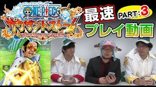 【ONE PIECE サウザンドストーム】高難易度に挑戦!!ご褒美をゲットせよ!!【PART3】