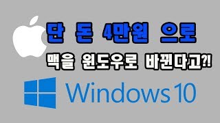 단 돈! 4만원 으로 용량 걱정 없이 맥북을 윈도우 노트북으로!!