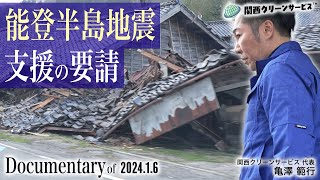 【能登半島地震】行政より支援要請｜Documentary of 2024年1月6日