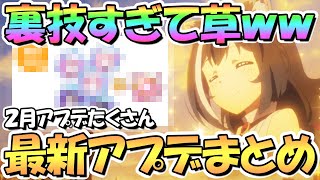 【プリコネR】これ裏技すぎて草ｗｗ最新アプデ情報まとめ！２月アプデたくさん！４周年直前【プリコネ】