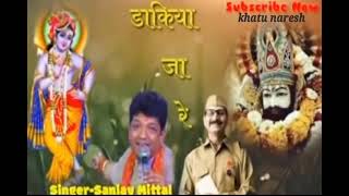 डाकिया जा रे,dakiya ja re,sanjay mittal,संजय मित्तल,khatu shyam bhajan ,khatu naresh