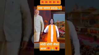 नया भारत मोदी योगी सन्त | singh fans | bhakti shorts | #ytshorts #youtubeshorts #shorts #modi #yogi