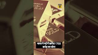 भारत ने मई में खरीदा ₹722 करोड़ का सोना #gold #shorts