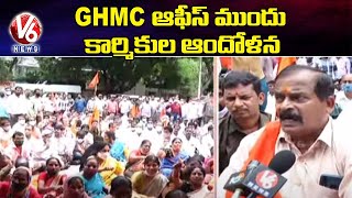 GHMC ప్రధాన కార్యాలయం ఎదుట GHMC కార్మికుల నిరసన | V6 వార్తలు