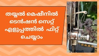 തയ്യൽ മെഷീനിൽ ടെൻഷൻ സെറ്റ് പുതിയത് ഫിറ്റ്‌ ചെയ്യാം.... Usha| merritt| singer sewing machine.