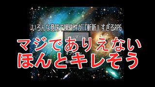 【ぶっこわれすぎ！】いろんな意味で操作性が『斬新』すぎるRPG