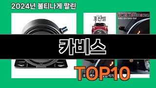 카비스 2024 최강 쿠팡로켓배송 추천 Top 5