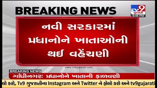 નવી સરકારમાં પ્રધાનોને ખાતાઓની થઈ વહેંચણી | TV9GujaratiNews