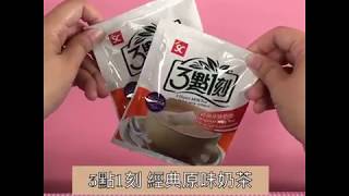 奶茶控快喊有！網友熱推～即溶奶茶誠實試喝！｜CCHANNEL  美食