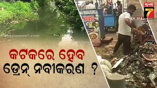 କଟକରେ କେବେ ହେବ ଡ୍ରେନ୍ ସଫେଇ ଓ ନବୀକରଣ? | When will the drains be cleaned and renovated in Cuttack?