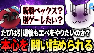 【義務？】競技引退後もエペ配信をしたいのか？チーキーに本心を詰められるたぴ【1tappy/cheeky/satuki/APEX】