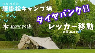 【服掛松キャンプ】新緑の高規格キャンプ場にランドステーションアイボリーは映えましたが、車がキャンプ場でパンクしました！笑