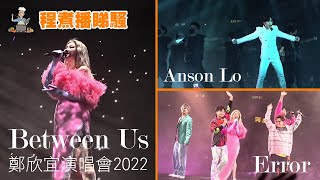 【#欣宜演唱會2022】#程煮播 睇騷 - Between Us 鄭欣宜演唱會2022 #先哭為敬 #女神#AnsonLo #Error #不可爱教主 #Mirror #盧瀚霆 #欣宜演唱會