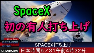 【世界のニュース速報】　BREAKING NEWS   ５／２９　SpaceX　初の有人打ち上げ