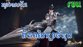 ពិភពនៃក្បាច់គុន  Martial Universe Season 2 សម្រារឿង Movie Reviews