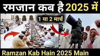 रमजान कब है 2025 | Ramzan Kab Hai 2025 Main | पहला रोजा कब है 2025 | Ramzan 2025 | Nek Rasta