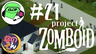 【ProjectZomboid】ロムニキとなのそんと時々ゾンビ ２１日目