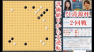 【評価値０から大逆転】藤沢里菜七段 vs 王晨星五段【呉清源杯】【囲碁】